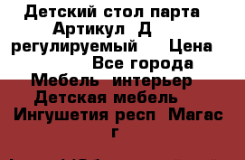 Детский стол парта . Артикул: Д-114 (регулируемый). › Цена ­ 1 000 - Все города Мебель, интерьер » Детская мебель   . Ингушетия респ.,Магас г.